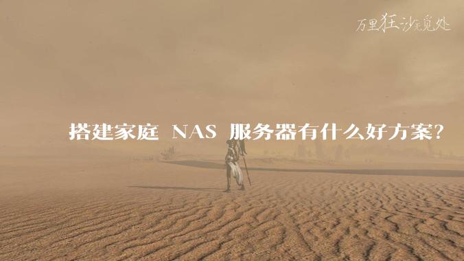搭建家庭 NAS 服务器有什么好方案？
