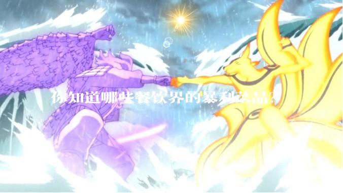 你知道哪些餐饮界的暴利菜品？