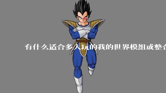 有什么适合多人玩的我的世界模组或整合包？