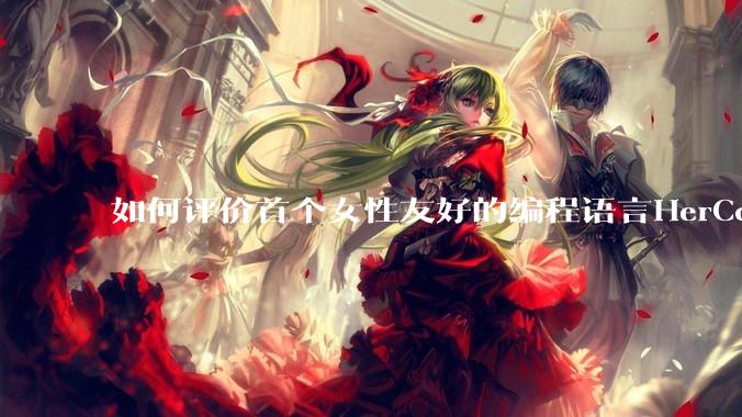 如何评价首个女性友好的编程语言HerCode?