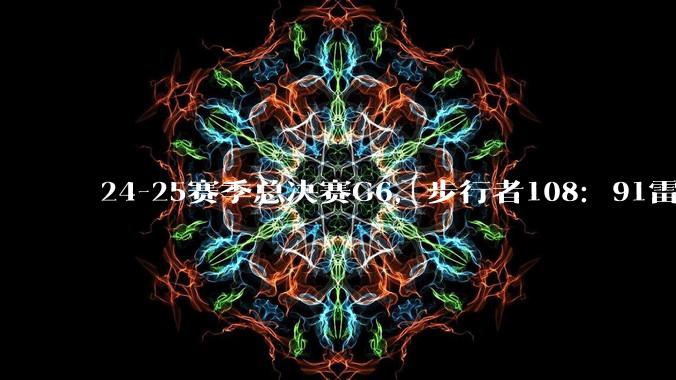 24-25赛季总决赛G6，步行者108：91雷霆，总决赛时隔9年再次进入抢七，如何评价这一场比赛？