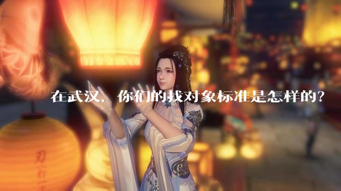 在武汉，你们的找对象标准是怎样的？