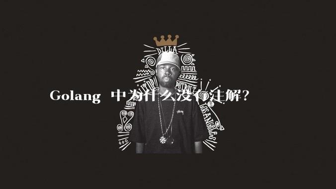 Golang 中为什么没有注解？