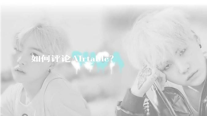 如何评论Airtable？