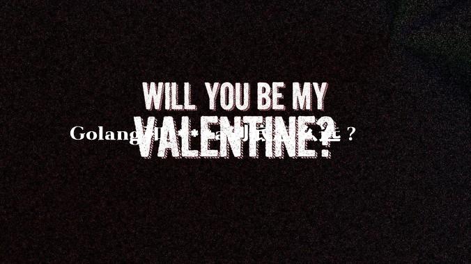 Golang和J***a到底怎么选?