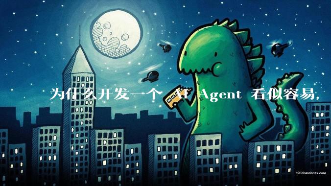 为什么开发一个 AI Agent 看似容易，但真正让它「好用」却如此困难？技术瓶颈主要在哪里？